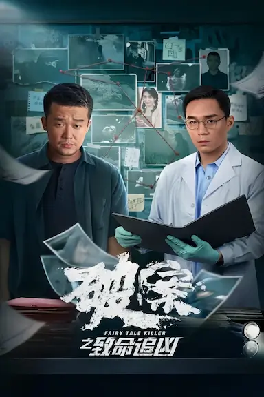 破案之致命追凶封面图