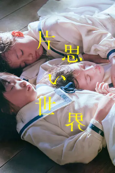 单恋世界封面图