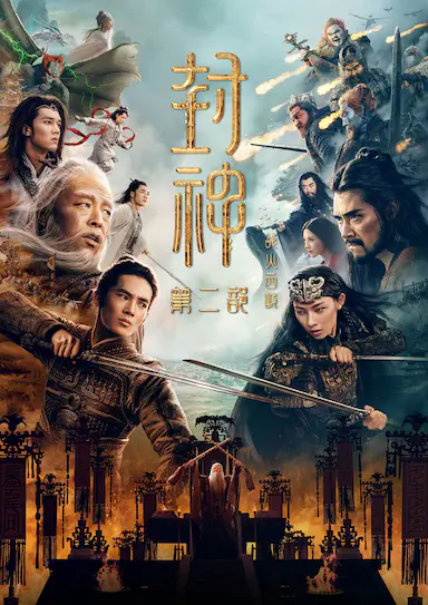 封神第二部：战火西岐封面图