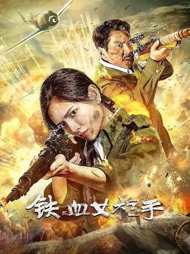 铁血女枪手封面图