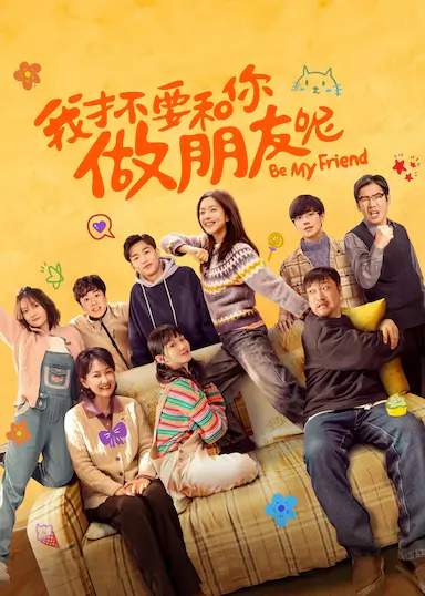 我才不要和你做朋友呢封面图