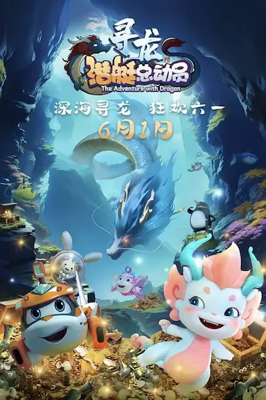 潜艇总动员：寻龙封面图