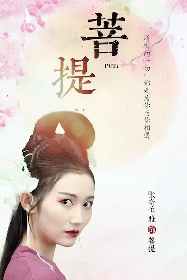 菩提封面图