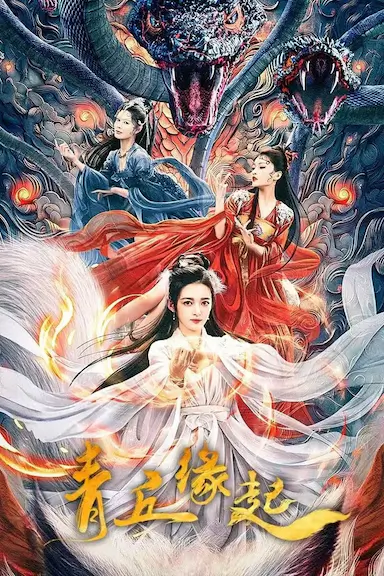青丘缘起封面图