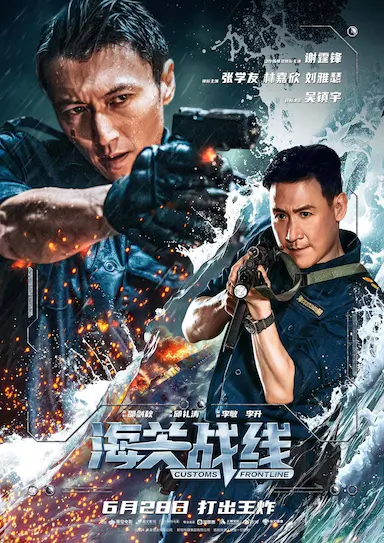 海关战线封面图