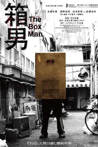 箱男封面图