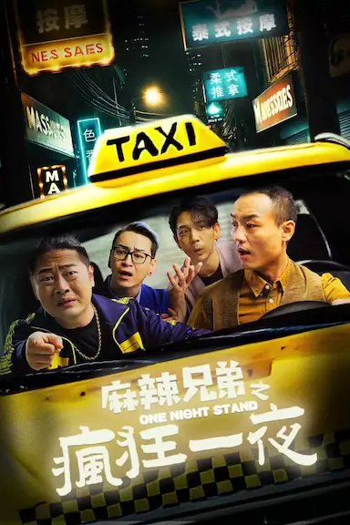 麻辣兄弟之疯狂一夜封面图