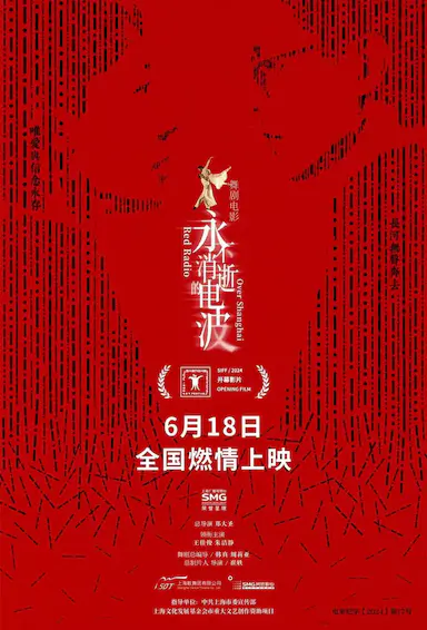 永不消逝的电波封面图