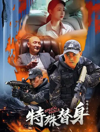 特殊替身封面图