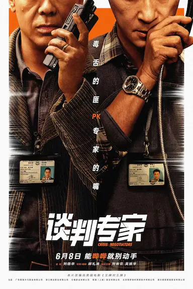 谈判专家封面图
