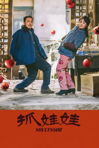 抓娃娃封面图