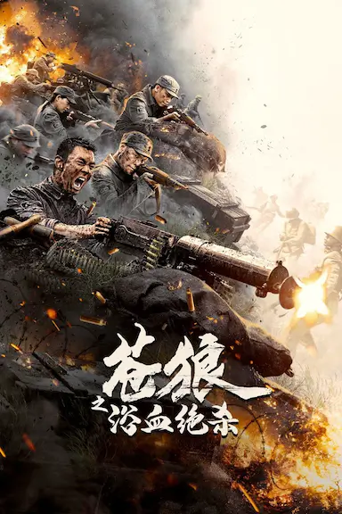苍狼之浴血绝杀封面图