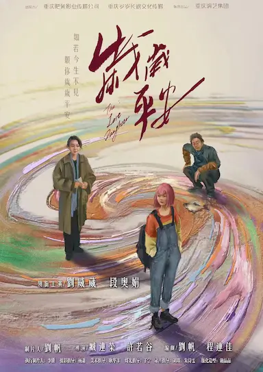 岁岁平安封面图