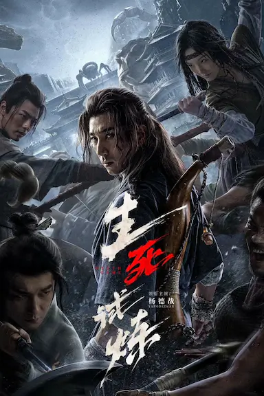 生死试炼封面图