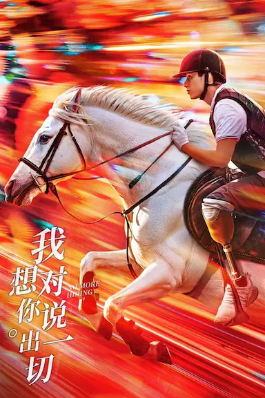 我想对你说出一切封面图