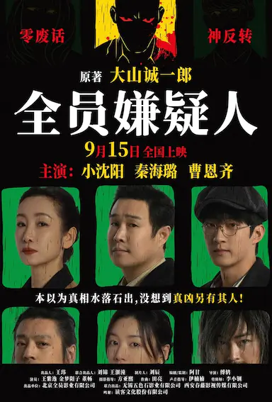 全员嫌疑人封面图
