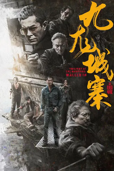 九龙城寨之围城封面图