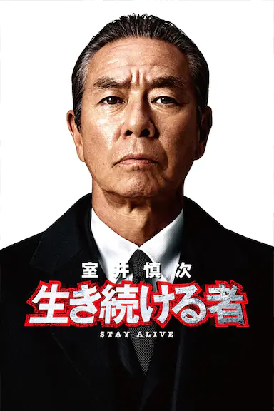 室井慎次 继续生活之人封面图