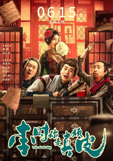 李时你是真顽皮封面图