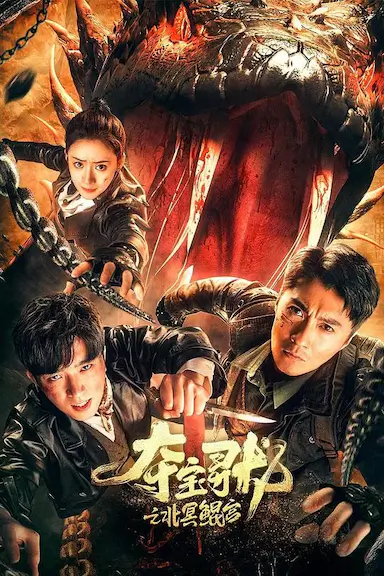 夺宝寻龙：北冥鲲宫封面图