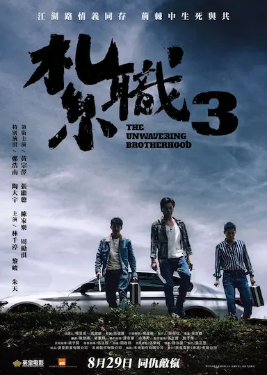 扎职3：义薄云天封面图