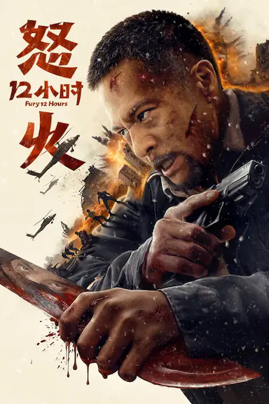 怒火12小时封面图