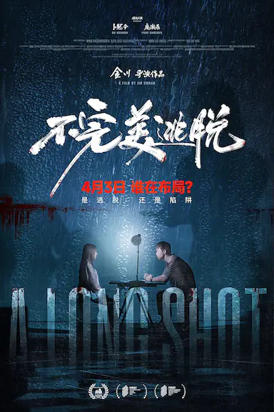 不完美逃脱封面图