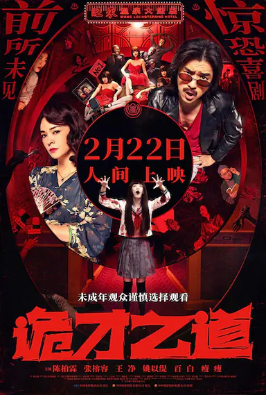 诡才之道封面图