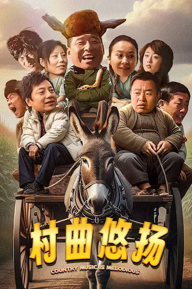 村曲悠扬封面图
