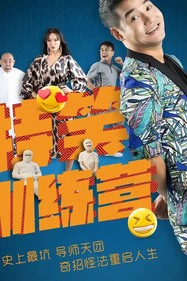 特笑训练营封面图