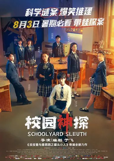 校园神探封面图