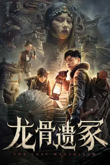 龙骨遗冢封面图