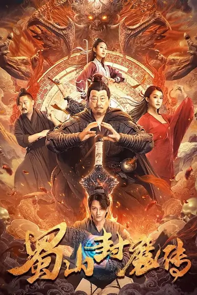 蜀山封魔传封面图