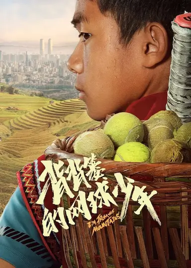 背背篓的网球少年封面图