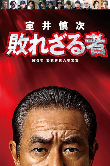 室井慎次 不败之人封面图