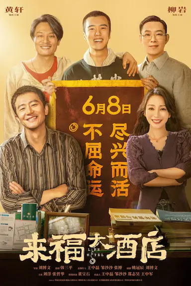 来福大酒店封面图