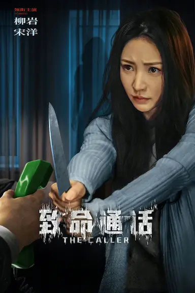 致命通话封面图