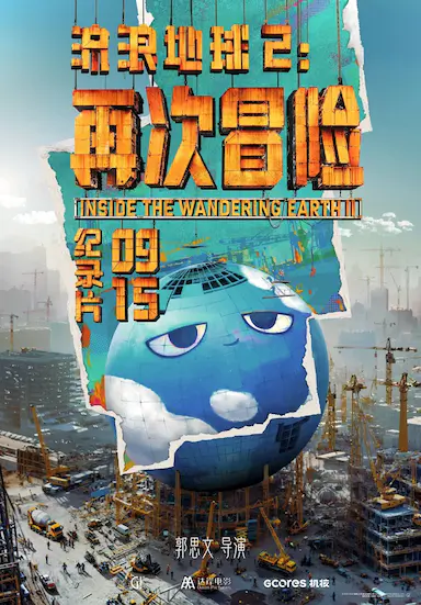 流浪地球2：再次冒险封面图