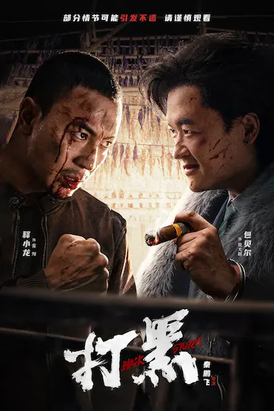 打黑封面图