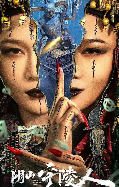 阴山守陵人封面图