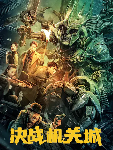 决战机关城封面图