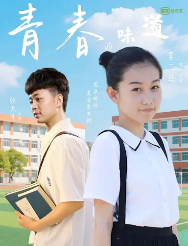 青春的味道封面图