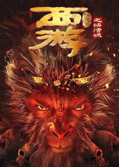 西游降魔篇之快活城封面图
