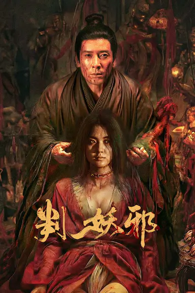 判妖邪封面图