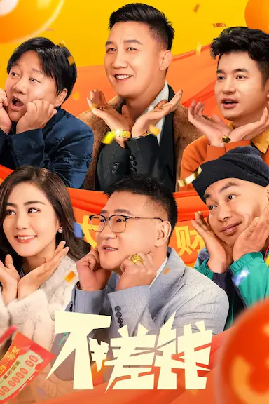 不差钱封面图