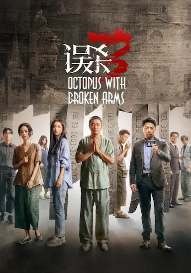误杀3封面图