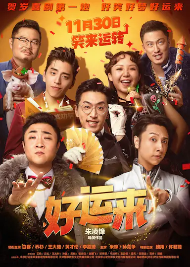 好运来封面图