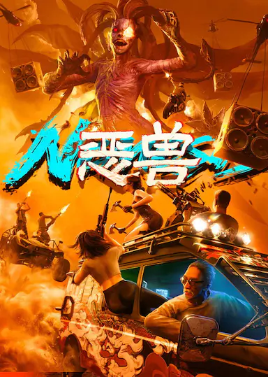 恶兽封面图