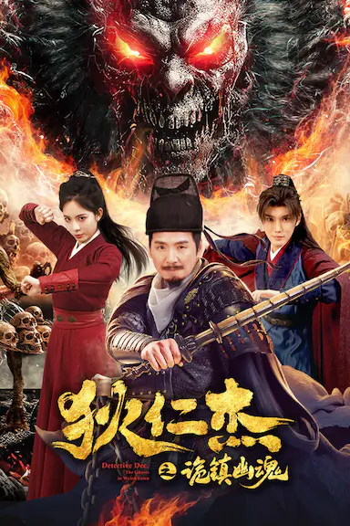狄仁杰之诡镇幽魂封面图