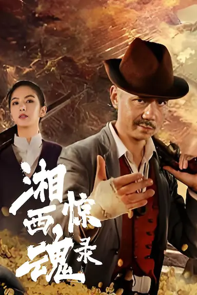 湘西惊魂录封面图